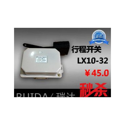 【瑞達(dá)】LX10-32 行程開關(guān)  LX10-32