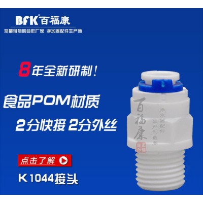 外螺紋塑料接頭 K1044快速接頭 凈水