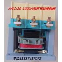 樂清新迪電氣有限公司 JWCJ20-1000A消聲節(jié)能交流接觸器 JWCJ20-1000A JWCJ20-400A