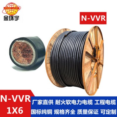 深圳金環(huán)宇電線電纜N-VVR1*6mm2金環(huán)