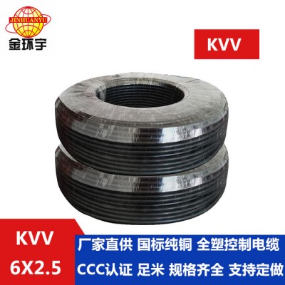 供應(yīng)金環(huán)宇電線電纜 KVV 6*2.5電纜 