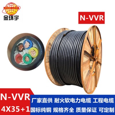 金環(huán)宇電線電纜 N-VVR 4*35+1*16平