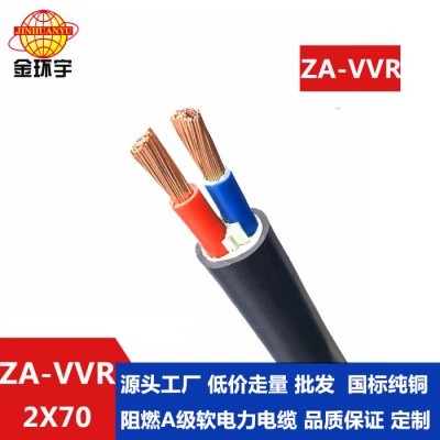 金環(huán)宇 低壓阻燃電纜ZA-VVR 2X70平