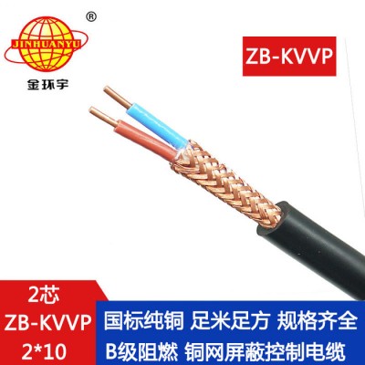 金環(huán)宇電線電纜 ZB-KVVP 2X10平方 