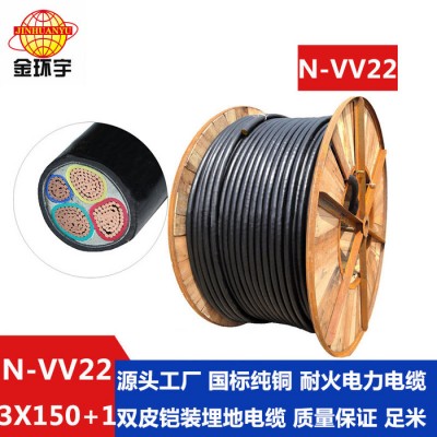 金環(huán)宇電線電纜 N-VV22-3*150+1*70