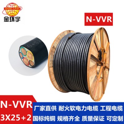 金環(huán)宇電線電纜N-VVR3*25+2*16深圳