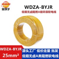 金環(huán)宇電線 低煙無鹵電線電纜廠家 國標 WDZA-BYJR 25 銅芯bvr線