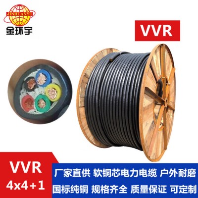 金環(huán)宇電線電纜**電力電纜VVR 4*4+1