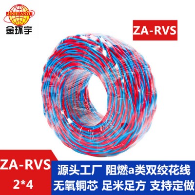 金環(huán)宇電纜 麻花線 雙絞電纜ZA-RVS 