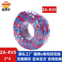 金環(huán)宇電纜 麻花線 雙絞電纜ZA-RVS 2X4平方 rvs阻燃電線電纜