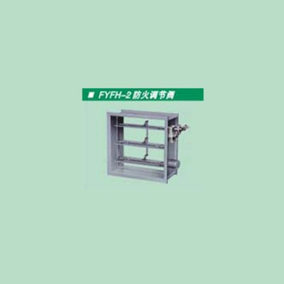 供應(yīng)顯隆FYFH_2型防火調(diào)節(jié)閥 消聲器