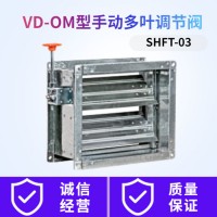 VD-OM型手動(dòng)多葉調(diào)節(jié)閥 SHFT-03