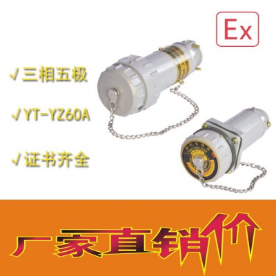 中沈防爆YT-YZ 無火花電連接器三相