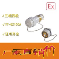 中沈防爆YT-GZ 防爆無火花電連接器YT-GZ-60A三相四極固定式插座插頭**證書齊全