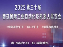 2022西安工業(yè)自動(dòng)化及機(jī)器人展覽會(huì)