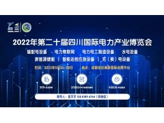 2022第二十屆四川國(guó)際電力產(chǎn)業(yè)博覽會(huì)