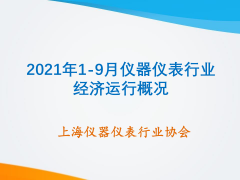 2021年1-9月儀器儀表行業(yè)經(jīng)濟運行概況