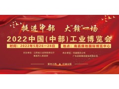 2022中國（中部）工業(yè)博覽會