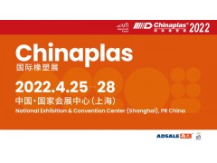 CHINAPLAS 2022 國際橡塑展 第三十五屆中國國際塑料橡膠工業(yè)展覽會