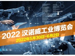 2022德國(guó)漢諾威工業(yè)博覽會(huì)