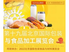 2022年北京食品包裝設(shè)備與加工機(jī)械展覽會