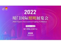 2022廈門(mén)國(guó)際照明展覽會(huì)