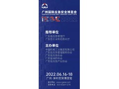 2022廣州國際應(yīng)急安全博覽會(huì)