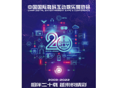 2022第20屆中國國際數(shù)碼互動娛樂展覽會ChinaJoy