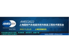 2022上海國際汽車底盤系統(tǒng)與制造工程技術(shù)展覽會（AMEE）