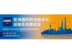 2022第23屆亞洲國際物流技術(shù)與運輸系統(tǒng)展覽會