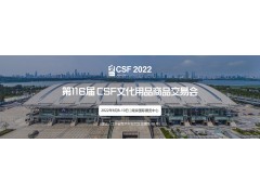 2022第116屆中國文化用品商品交易會-CSFCSF文具展