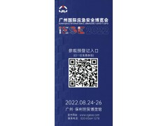 2022廣州國際應(yīng)急安全博覽會(huì)