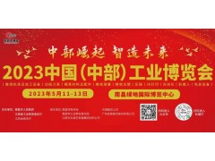 2023中國（中部）工業(yè)博覽會