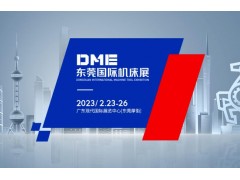 2023年DME東莞國際機床展