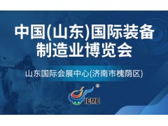 2023第十八屆中國（山東）國際裝備制造業(yè)博覽會