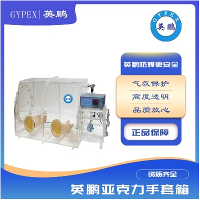 亞克力有機(jī)玻璃保護(hù)手套操作箱簡易