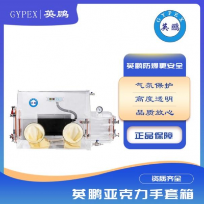 亞克力真空手套箱有機(jī)玻璃操作箱