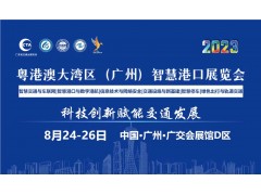 2023粵港澳大灣區(qū)（廣州）智慧港口博覽會(huì)