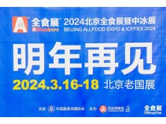 2024北京全食展暨中冰展