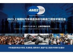 2023上海國際汽車底盤系統(tǒng)與制造工程技術(shù)展覽會（AMEE）