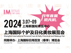 2024中國上海國際個人護(hù)理及日化美妝展覽會