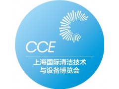 2024上海國際清潔技術(shù)與設(shè)備博覽會|CCE上海清潔設(shè)備展