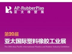 2023年第20屆亞太國際塑料橡膠工業(yè)展覽會