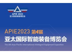 2023第4屆亞太國際智能裝備博覽會