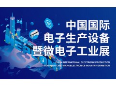 2023第三十一屆中國國際電子生產(chǎn)設(shè)備暨微電子工業(yè)展