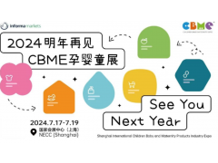 2024上海國(guó)際CBME孕嬰童展