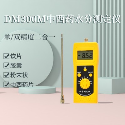 DM300M中西藥沖劑、膠囊、粉末狀水