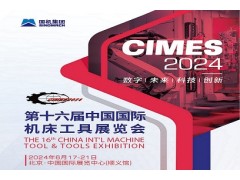 2024第十六屆中國國際機(jī)床工具展覽會(huì)（CIMES）