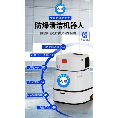 英鵬防爆清潔機(jī)器人