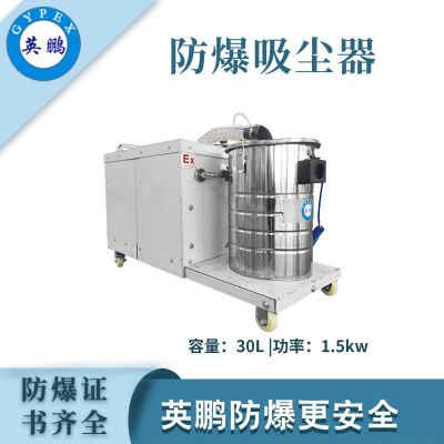 英鵬防爆吸塵器30升-1.5KW